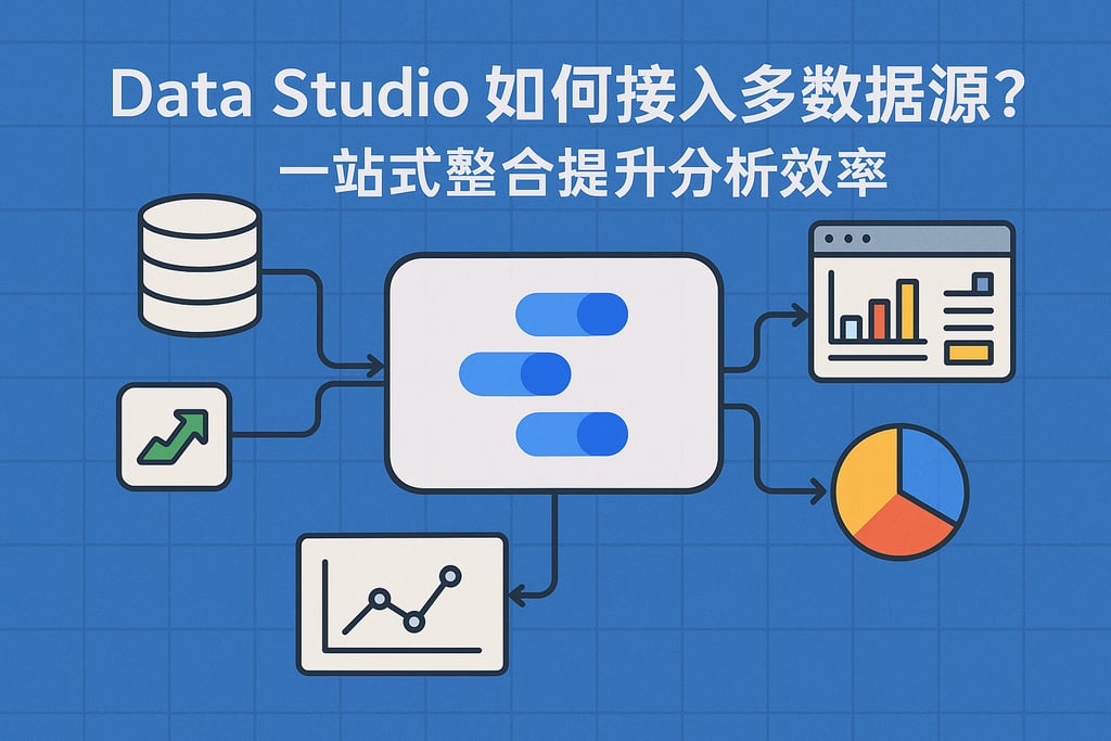 Data Studio如何接入多数据源？一站式整合提升分析效率